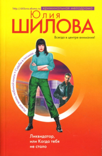 Ликвидатор, или Когда тебя не стало
