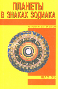 Планеты в знаках Зодиака