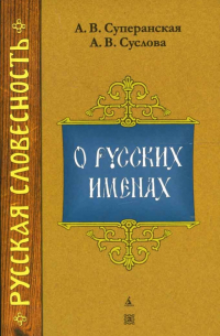 О русских именах