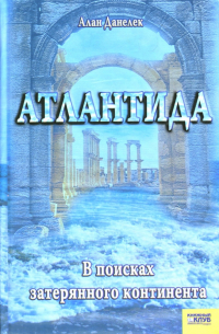 Атлантида: В поисках потерянного континента
