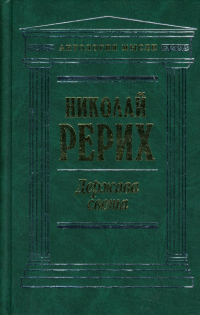 Николай Рерих - Держава света