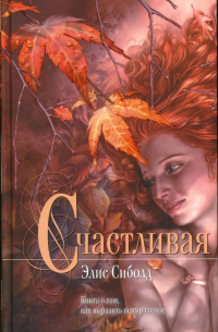 Счастливая