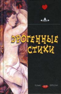 Эрогенные стихи