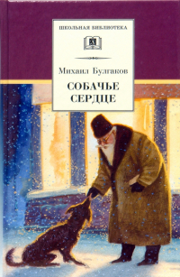 Михаил Булгаков - Собачье сердце. Повести и рассказы