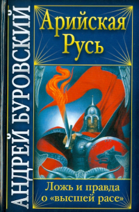 Арийская Русь. Ложь и правда о "высшей расе"