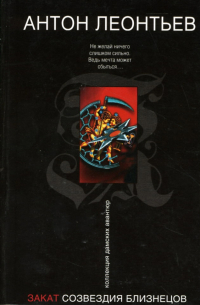 Закат созвездия Близнецов