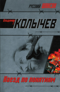 Наезд по понятиям