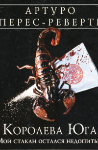 Королева Юга: Мой стакан остался недопитым