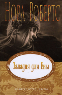 Западня для Евы