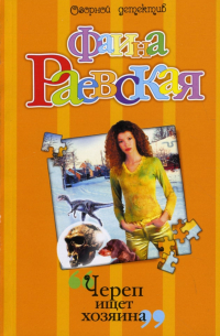 Череп ищет хозяина