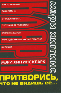 Притворись, что не видишь ее. ..