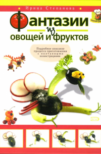  - Фантазии из овощей и фруктов