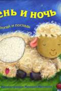 Лариса Бурмистрова - День и ночь: Потрогай и погладь