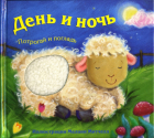 Лариса Бурмистрова - День и ночь: Потрогай и погладь