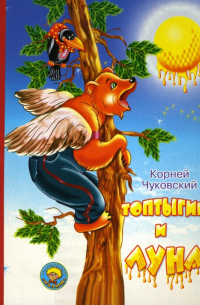 Топтыгин и луна