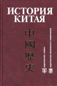  - История Китая: Учебник