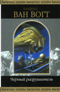 Черный разрушитель