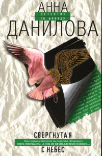 Свергнутая с небес: Повесть