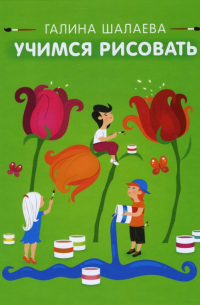 Учимся рисовать