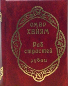 Омар Хайям - Раб страстей. Рубаи