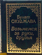 Булат Окуджава - Возьмемся за руки, друзья. Стихи и песни