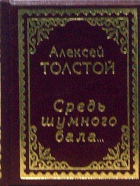 Алексей Толстой - Средь шумного бала. ..