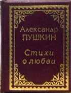 Александр Пушкин - Стихи о любви
