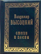 Владимир Высоцкий - Стихи и песни. Том 1