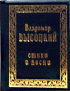 Владимир Высоцкий - Стихи и песни. Том 2