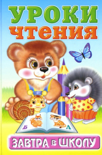 Уроки чтения