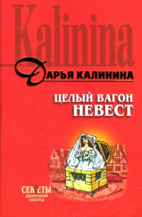 Целый вагон невест: Роман