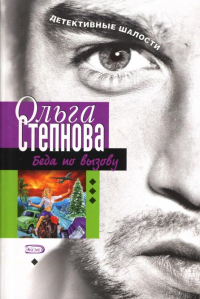 Ольга Степнова - Беда по вызову