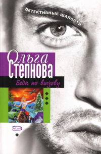 Беда по вызову
