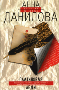 Платиновая леди