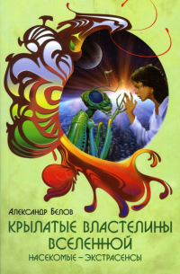 Крылатые властелины Вселенной: Насекомые-экстрасенсы