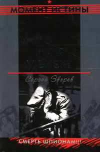 Сергей Зверев - Пуля у виска: Повесть