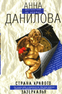 Страна кривого зазеркалья: Повесть