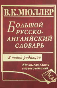 Большой русско-английский словарь. 230 000 слов и словосочетаний: Новая редакция