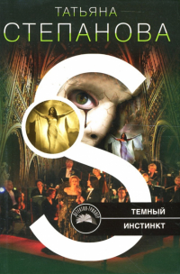 Татьяна Степанова - Темный инстинкт