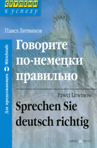 Павел Литвинов - Говорите по-немецки правильно