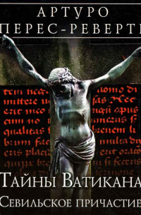 Тайны Ватикана. Севильское причастие