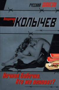 Ночная бабочка. Кто же виноват?