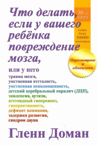 Гленн Доман - Что делать, если у вашего ребенка повреждение мозга