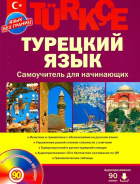 Олег Кабардин - Турецкий язык. Самоучитель для начинающих (+CD)