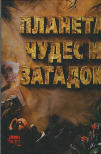 Планета чудес и загадок