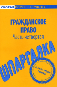  - Шпаргалка по гражданскому праву (части четвертой)