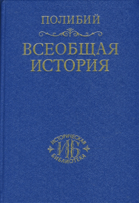 Полибий  - Всеобщая история в сорока книгах. Том 1