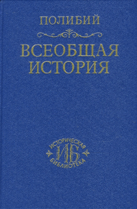 Полибий  - Всеобщая история в сорока книгах. Том 1