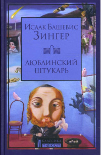 Люблинский штукарь