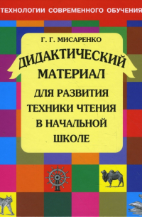 Дидактический материал для развития техники чтения в начальной школе